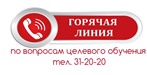 Горячая линия по вопросам целевого обучения тел. 31-20-20