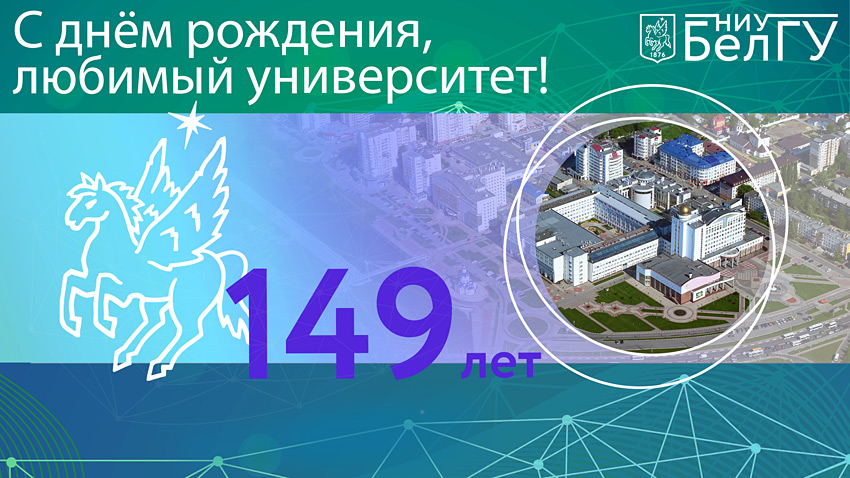 Поздравления НИУ «БелГУ» С Днём университета!