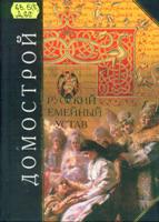 Домострой : Русский семейный устав. - М. : Эксмо, 2005. - 464 с. 