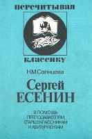 Е 82 Солнцева Наталья Михайловна. Сергей Есенин: В помощь преподавателям / Солнцева Наталья Михайловна. - 3-е изд. - М.: МГУ, 2000. - 80 с. Е 82 Солнцева Наталья Михайловна. Сергей Есенин: В помощь преподавателям / Солнцева Наталья Михайловна. - 3-е изд. - М.: МГУ, 2000. - 80 с.