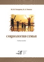 Токарева, Ю. М. Социология семьи : учебное пособие / Ю. М. Токарева, В. А. Токина. — Волгоград : ВолгГМУ, 2023. — 88 с.