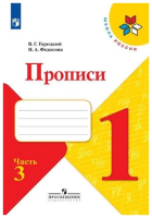 Горецкий Всеслав Гаврилович. Прописи. 1 класс: в четырех частях, часть 3 : учебное пособие / Горецкий Всеслав Гаврилович, Федосова Нина Алексеевна. - 4-е изд., перераб. - Москва : Просвещение, 2025. - 32 с. : ил.