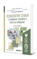 Суслова, Т. Ф.  Психология семьи с основами семейного консультирования : учебник и практикум для вузов / Т. Ф. Суслова, И. В. Шаповаленко. — Москва : Издательство Юрайт, 2024. — 343 с.