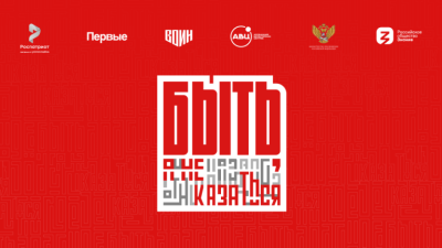 Отборочный этап Всероссийского конкурса наставников «Быть, а не казаться»