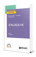 Прохорова, О. Г.  Семьеведение : учебник для среднего профессионального образования / О. Г. Прохорова, Е. И. Холостова ; под редакцией О. Г. Прохоровой, Е. И. Холостовой. — 2-е изд., перераб. и доп. — Москва : Издательство Юрайт, 2024. — 379 с. 