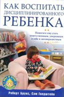 Брукс Роберт. Как воспитать дисциплинированного ребенка / Брукс Роберт, Голдштейн Сэм. - СПб. : Питер, 2009. - 320 с. : ил.