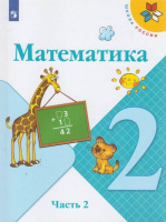 Математика. 2 класс : учебник в 2 частях. Ч.2 / Моро Мария Игнатьевна, Бантова Мария Александровна, Бельтюкова Галина Васильевна и др. - 17-е изд., стереотип. - М. : Просвещение, 2025. - 111, [1] с. : цв. ил. - (Школа России).