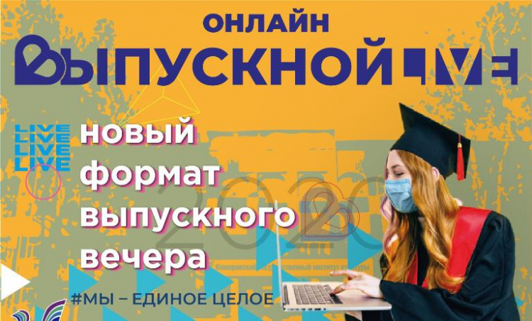 Всероссийский студенческий онлайн-выпускной 2020 пройдет 27 июня