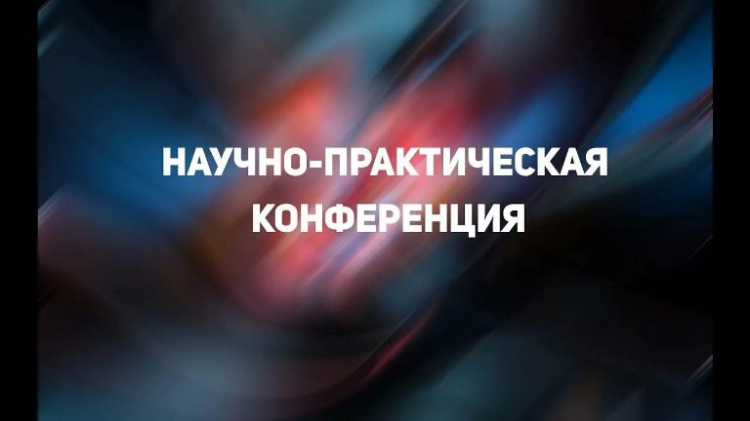 Подведены итоги XIX Международной научно-практической конференции