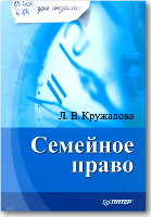 Кружалова Л.В. Семейное право / Кружалова Людмила Валерьевна. - СПб. : Питер, 2009. - 160 с. - (Завтра экзамен)