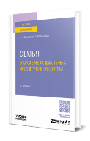 Ростовская, Т. К.  Семья в системе социальных институтов общества : учебное пособие для вузов / Т. К. Ростовская, О. В. Кучмаева. — 3-е изд., перераб. и доп. — Москва : Издательство Юрайт, 2024. — 331 с.