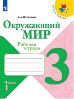Плешаков Андрей Анатольевич. Окружающий мир. Рабочая тетрадь 3 класс : учебное пособие в 2 частях. Часть 1 / Плешаков Андрей Анатольевич, Крючкова Елена Алексеевна. - 14-е изд., стереотип. - Москва : Просвещение, 2025. - 80с. : цв. ил. - (Школа России).