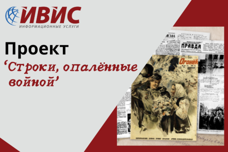 Приглашаем присоединиться к  проекту Универсальной базы данных периодических изданий в электронном виде «ИВИС»