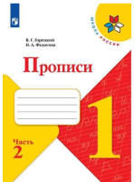 Горецкий Всеслав Гаврилович. Прописи. 1 класс: в четырех частях, часть 2 : учебное пособие / Горецкий Всеслав Гаврилович, Федосова Нина Алексеевна. - 4-е изд., перераб. - Москва : Просвещение, 2025. - 32 с. : ил.
