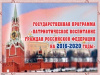 «Патриотическое воспитание граждан в учреждениях образования и культуры» 