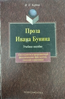 Б 91 Карпов И.П. Проза Ивана Бунина: Книга для студентов, преподавателей, аспирантов, учителей / И.П. Карпов. - М.: Флинта: Наука, 1999. - 336 с. Б 91 Карпов И.П. Проза Ивана Бунина: Книга для студентов, преподавателей, аспирантов, учителей / И.П. Карпов. - М.: Флинта: Наука, 1999. - 336 с.