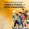 Всероссийский конкурс «Моя страна – мои решения»