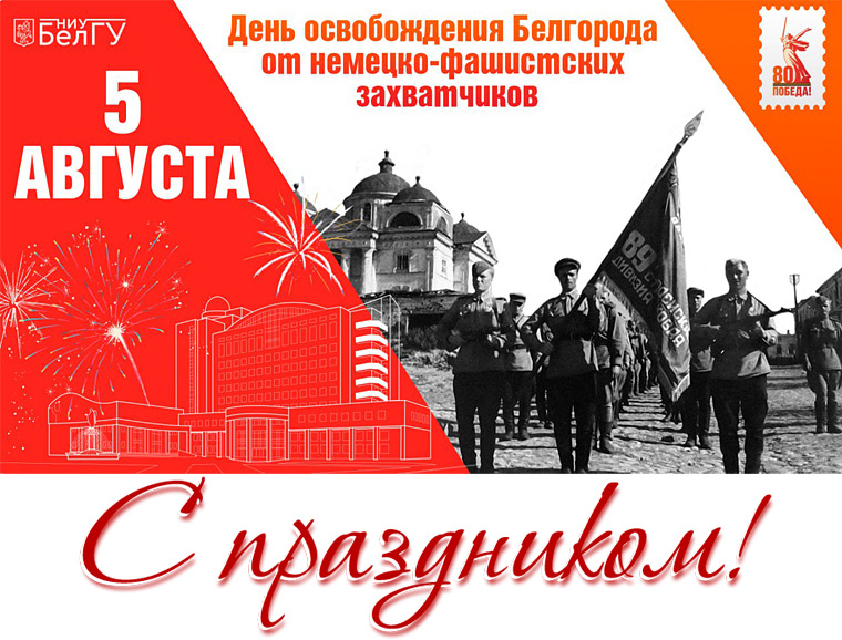 С днём освобождения Белгорода от немецко-фашистских захватчиков!