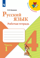 Канакина Валентина Павловна. Русский язык. 4 класс. Рабочая тетрадь : учебное пособие в двух частях. Часть 1 / Канакина Валентина Павловна. - 14-е изд., стереотип. - Москва : Просвещение, 2025. - 80 с. : ил. - (Школа России).