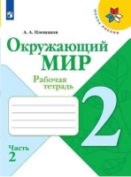 Плешаков Андрей Анатольевич. Окружающий мир. Рабочая тетрадь 2 класс : учебное пособие в 2 частях. Часть 2 / Плешаков Андрей Анатольевич, Крючкова Елена Алексеевна. - 15-е изд., стереотип. - Москва : Просвещение, 2025. - 80с. : цв. ил. - (Школа России).