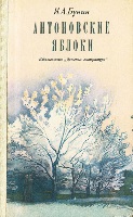 Б 91 Бунин Иван Алексеевич. Антоновские яблоки: Повести и рассказы / Бунин Иван Алексеевич. - М.: Детская литература, 1981. - 352 с.: ил. Б 91 Бунин Иван Алексеевич. Антоновские яблоки: Повести и рассказы / Бунин Иван Алексеевич. - М.: Детская литература, 1981. - 352 с.: ил.