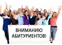 Внимание абитуриенты