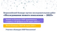 Всероссийский Конкурс научно-исследовательских работ «Исследования нового поколения — 2025»