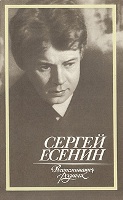 Е 82 Сергей Есенин: Воспоминания родных / Сост.: Т. Флор, Н. Есенина, С. Митрофанова. - М.: Московский рабочий, 1985. - 157 с. Е 82 Сергей Есенин: Воспоминания родных / Сост.: Т. Флор, Н. Есенина, С. Митрофанова. - М.: Московский рабочий, 1985. - 157 с.