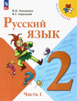 Канакина Валентина Павловна. Русский язык. 2 класс : учебник в 2-х частях. Ч.1. / Канакина Валентина Павловна, Горецкий Всеслав Гаврилович. - 16-е изд. стереотип. - М. : Просвещение, 2025. - 143 [1] с. : цв. ил. - (Школа России). - ISBN 978-5-09-120105-5 