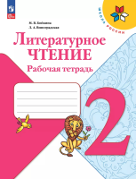 Бойкина Марина Викторовна. Литературное чтение. Рабочая тетрадь. 2 класс : учебное пособие / Бойкина Марина Викторовна, Виноградская Людмила Андреевна. - 16-е изд., стереотип. - Москва : Просвещение, 2025. - 96 с. : цв. ил. - (Школа России).