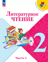Литературное чтение. 2 класс : учебник в 2-х частях. Ч.2. / Л.Ф. Климанова, В.Г. Горецкий. - 17-е изд. стереотип. - М. : Просвещение, 2025. - 159 [1] с. : цв. ил. - (Школа России).