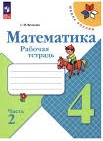 Волкова С.И. Математика. Рабочая тетрадь. 4 класс : учебное пособие в двух частях. Часть 2 / С.И. Волкова. - 16-е издание, стереотипное. - Москва : Просвещение, 2025. - 80 с. - (Школа России). 