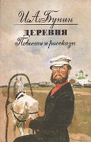 Б 91 Бунин Иван Алексеевич (1870-1953). Деревня: повести и рассказы / Бунин Иван Алексеевич. - М.: Художественная литература, 1990. - 319 с. Б 91 Бунин Иван Алексеевич (1870-1953). Деревня: повести и рассказы / Бунин Иван Алексеевич. - М.: Художественная литература, 1990. - 319 с.