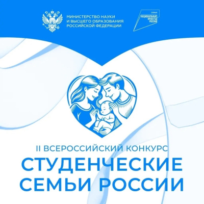II Всероссийский конкурс для образовательных организаций высшего образования «Студенческие семьи России»