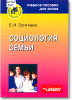 Зритнева Е.И. Социология семьи : Учебное пособие для вузов / Зритнева Елена Игоревна. - М. : Владос, 2006. - 150 с.