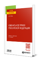 Рабец, А. М.  Ювенальное право Российской Федерации : учебник и практикум для вузов / А. М. Рабец. — 5-е изд., перераб. и доп. — Москва : Издательство Юрайт, 2024. — 364 с.