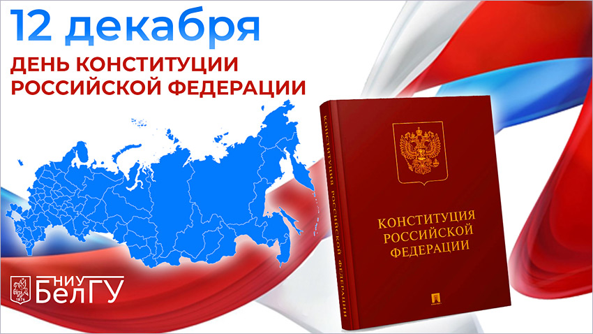 Поздравления НИУ «БелГУ» С Днём Конституции Российской Федерации!