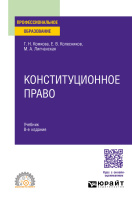 Комкова Галина Николаевна. Коституционное право : учебник для среднего профессионального образования / Комкова Галина Николаевна, Е.В. Колесников, М.А. Липчанская. - 8-е изд. перераб. и доп. - Москва : Издательство Юрайт, 2025. - 453 с.