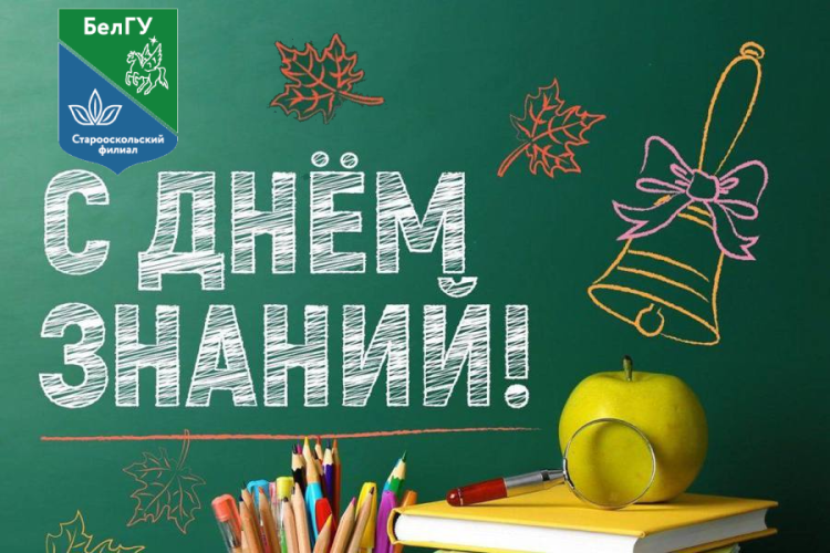 С Днём знаний! С Днём знаний!