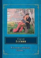Е 82 Есенин Сергей Александрович. Я помню, любимая, помню...: стихотворения / Есенин Сергей Александрович. - М. : Эксмо, 2015. - 352 с. Е 82 Есенин Сергей Александрович. Я помню, любимая, помню...: стихотворения / Есенин Сергей Александрович. - М. : Эксмо, 2015. - 352 с.