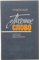Е 82 Бельская Лилия Леонидовна. Песенное слово: Поэтическое мастерство Сергея Есенина: Книга для учителя / Бельская Лилия Леонидовна. - М.: Просвещение, 1990. - 144 с. Е 82 Бельская Лилия Леонидовна. Песенное слово: Поэтическое мастерство Сергея Есенина: Книга для учителя / Бельская Лилия Леонидовна. - М.: Просвещение, 1990. - 144 с.
