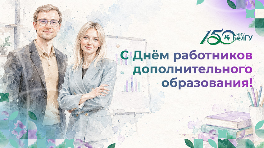 Поздравления НИУ «БелГУ» С Днём работников дополнительного образования!
