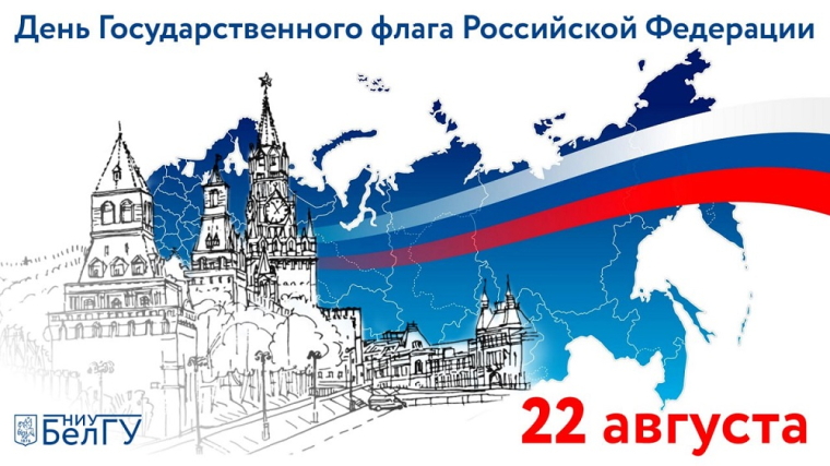 С днём Государственного флага Российской Федерации!