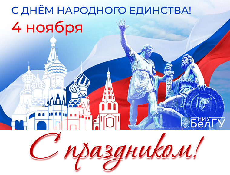 С Днём народного единства!