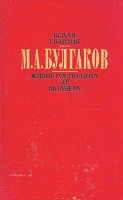 Булгаков Михаил (1891-1940). Белая гвардия. Жизнь господина де Мольера: Рассказы / Михаил Булгаков. - М.: Правда, 1989. - 576 с.