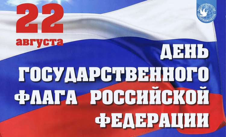 Ежегодно 22 августа в России отмечается День Государственного флага Российской Федерации