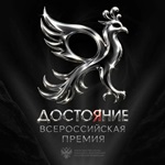 Всероссийская премия «Достояние» 