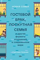 Кольчик, С. Новая семья : Гостевой брак, лоскутная семья и другие форматы отношений в современном мире   / С. Кольчик. - Москва : Альпина Паблишер, 2023. - 240 с.