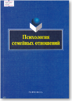 Психология семейных отношений : монография / под ред. А.В. Литвиновой. - М. : Флинта : Наука, 2015. - 264 с. - ISBN 978-5-9765-1971-8 (Флинта)