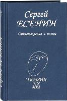 Е 82 Есенин Сергей Александрович (1895-1925). Стихотворения и поэмы / Есенин Сергей Александрович; ред. М.Н. Заячковский. - М. : Профиздат, 2008. - 288с. - (Поэзия ХХ века) Е 82 Есенин Сергей Александрович (1895-1925). Стихотворения и поэмы / Есенин Сергей Александрович; ред. М.Н. Заячковский. - М. : Профиздат, 2008. - 288с. - (Поэзия ХХ века)